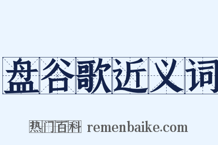 盘谷歌近义词是什么意思的图片